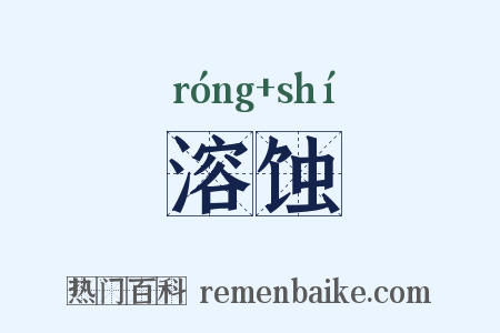 溶蚀是什么意思的图片